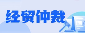 經貿仲裁